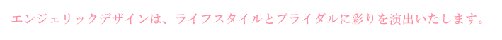 �G���W�F���b�N�f�U�C���̓��C�t�X�^�C����
�E�F�f�B���O�ɖ������o�������܂��B